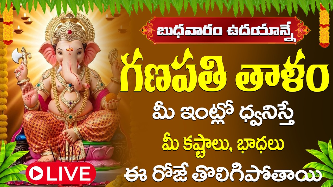 శ్రీ గణపతి తాళం వినడం వల్ల జీవితంలోని అన్ని అడ్డంకులు తొలిగి. అష్టైశ్వర్యాలు, విజయం లభిస్తుంధి ||