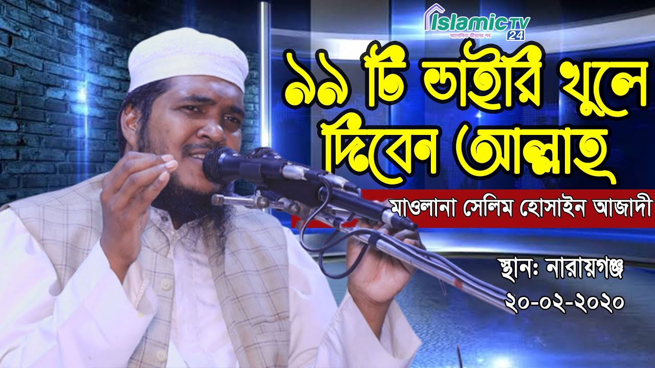 ৯৯ টি ডাইরি খুলে দিবেন আল্লাহ্  | Mawolana Selim Hossain Azadi | Bangla New Waz 2020