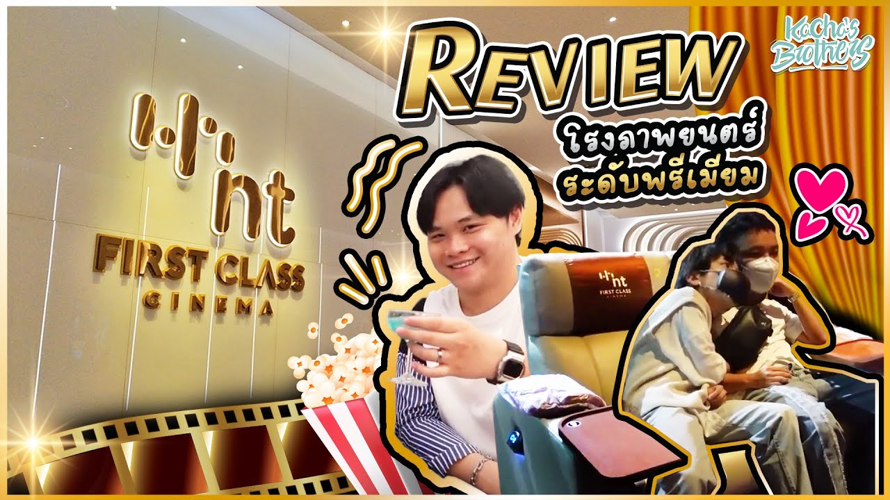 เปิดประสบการณ์การดูหนังระดับ First Class ที่ nt First Class Cinema | Kacha's Brothers