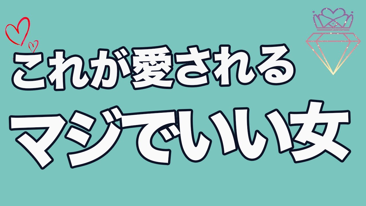 【有料級】男性が離したくないと思ういい女の絶対条件