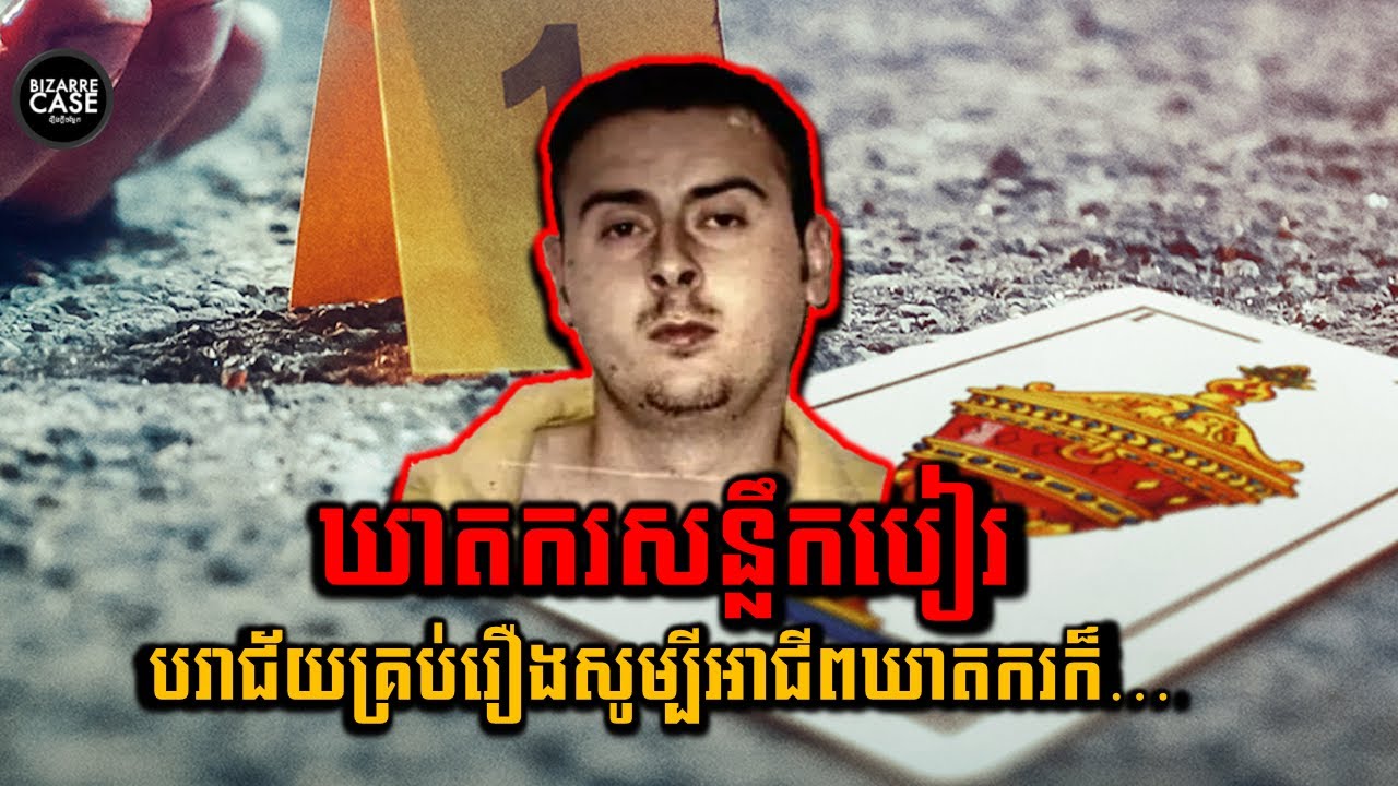 ឃាតករសន្លឹកបៀរ | ដើរសម្លាប់គេដើម្បីចង់ល្បី | Bizarre Case រឿងក្ដីចម្លែក