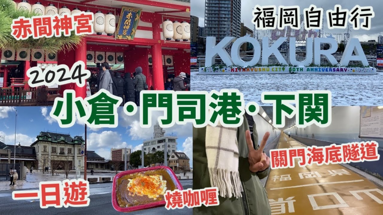 福岡自由行 2024 Vlog |門司港、小倉、下關一日遊，行程景點！|小倉城、旦過市場 | 門司港、必吃燒咖喱 |關門海峽海底行人隧道，由福岡縣行到去山口縣！|唐戶市場、赤間神宮|下関|日本|北九州