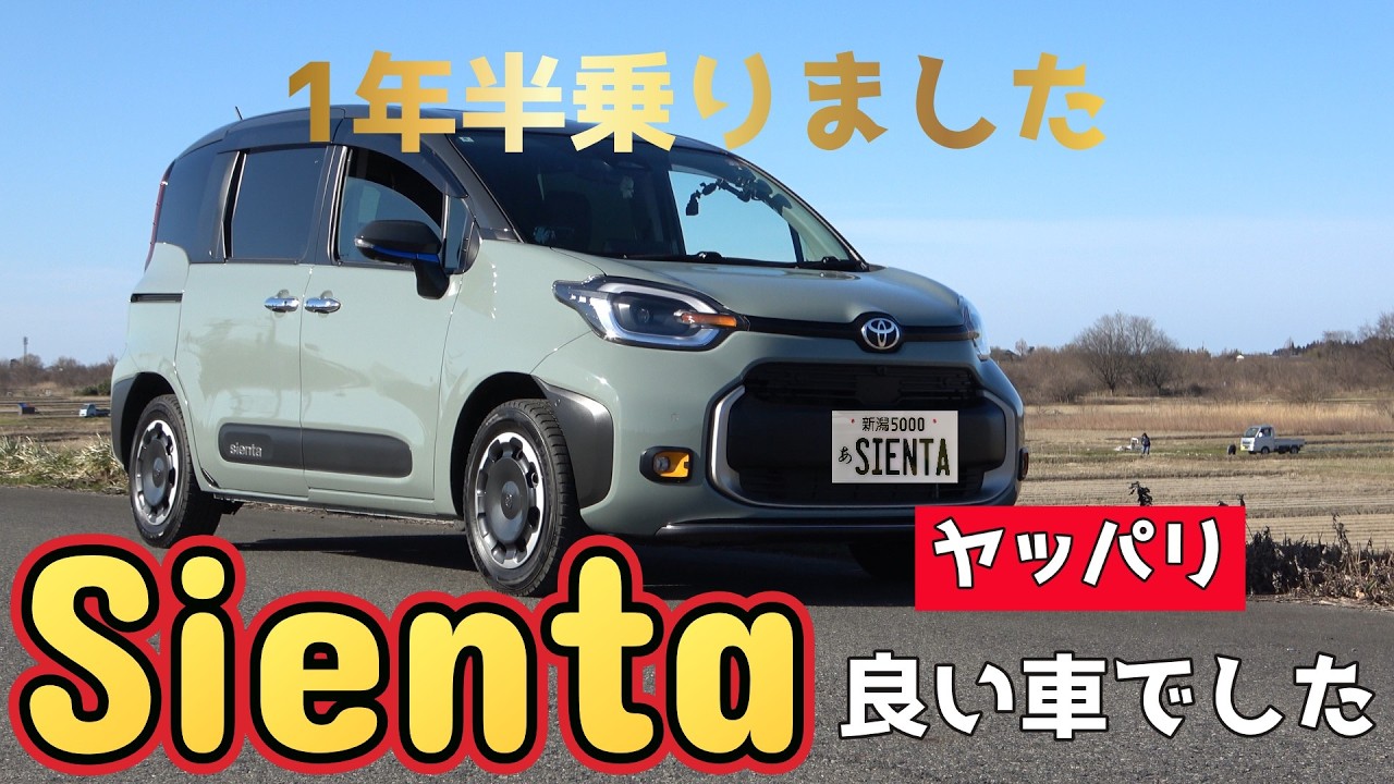 1年半乗りました、最高の相棒😊シエンタの記録です。2026.02.25
