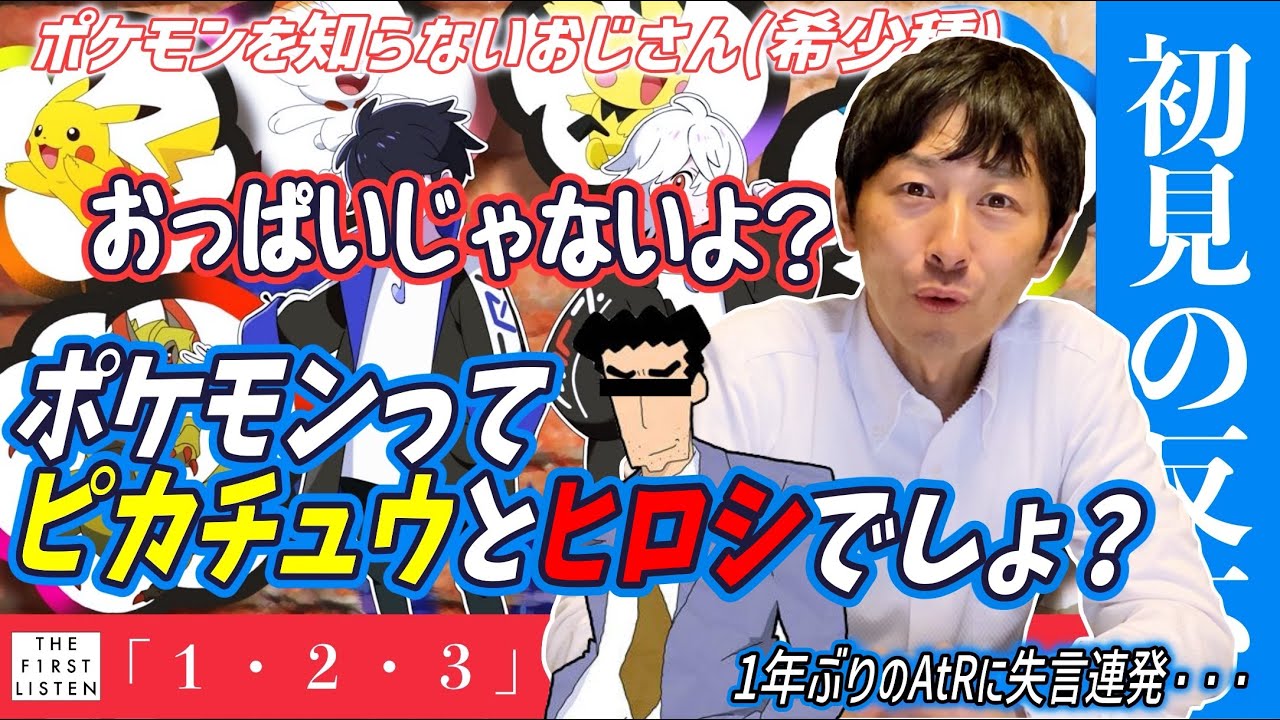『[ポケットモンスターOP]１・２・３ / After the Rain』ポケモンを全く知らないおじさんに聴かせてみた【初見の反応／リアクション】【聴かせてみた#57】