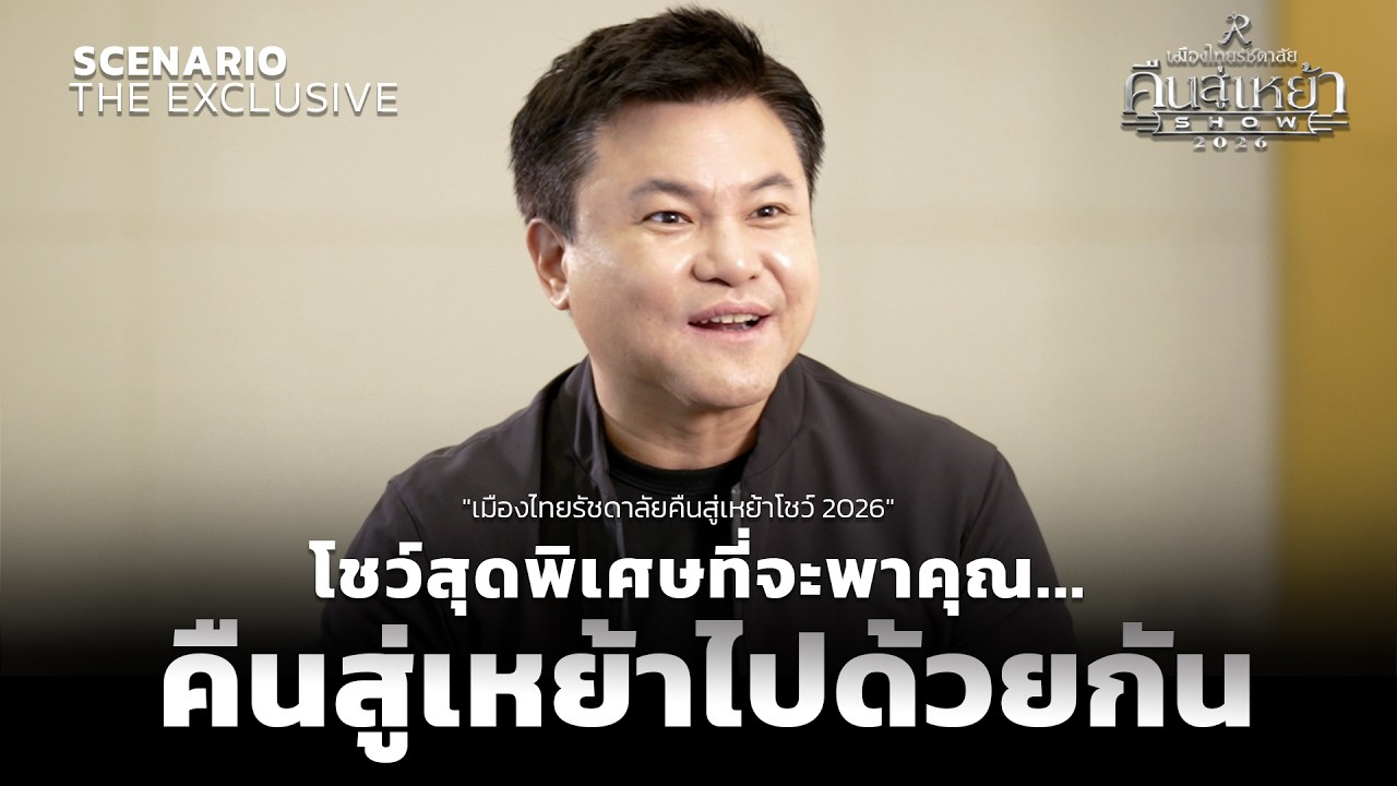 เมืองไทยรัชดาลัยคืนสู่เหย้าโชว์ 2026 ที่จะพาคุณคืนสู่เหย้าไปด้วยกัน l Scenario The Exclusive