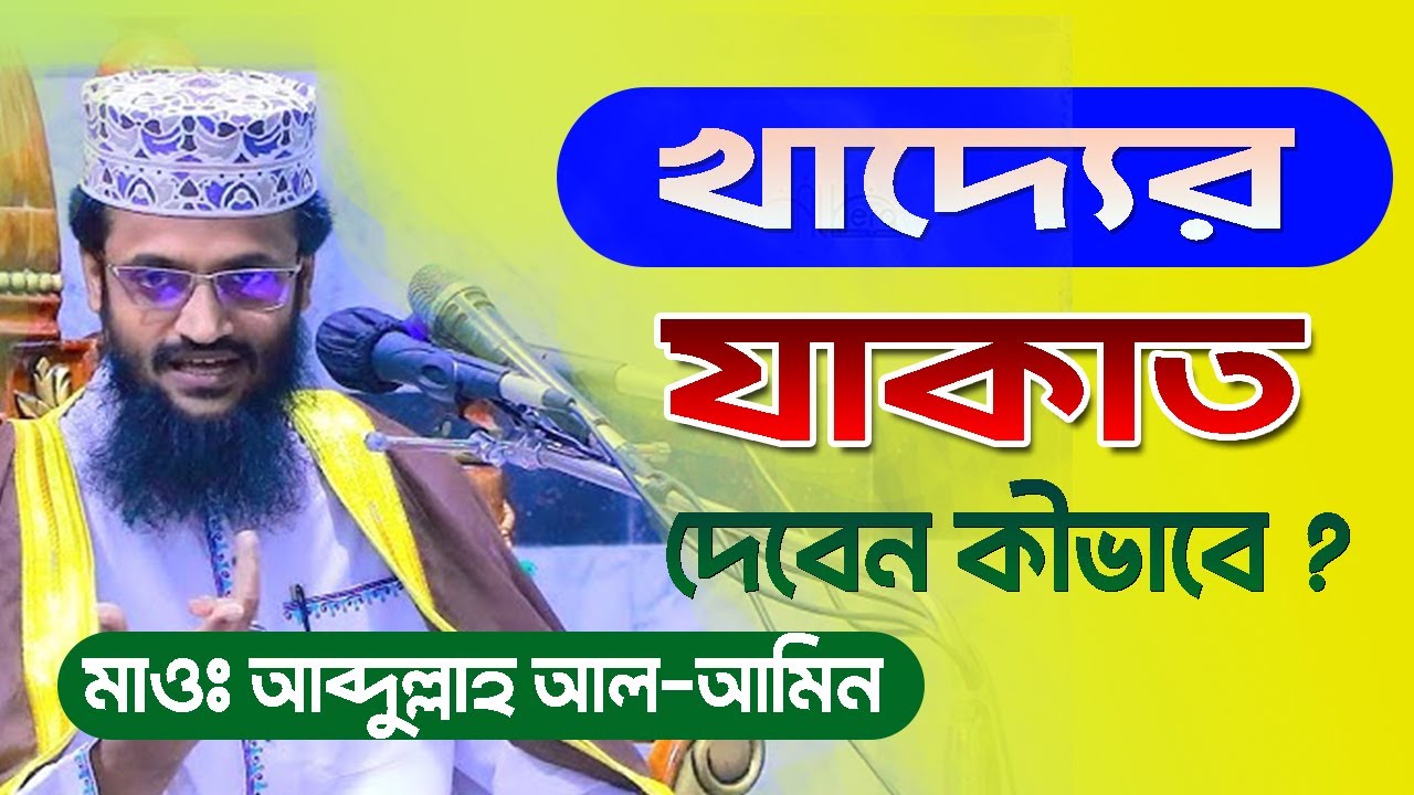 খাদ্যের যাকাত দেবেন কীভাবে |  আব্দুল্লাহ আল আমিন | Bangla New Waz 2026  bdwazandnews