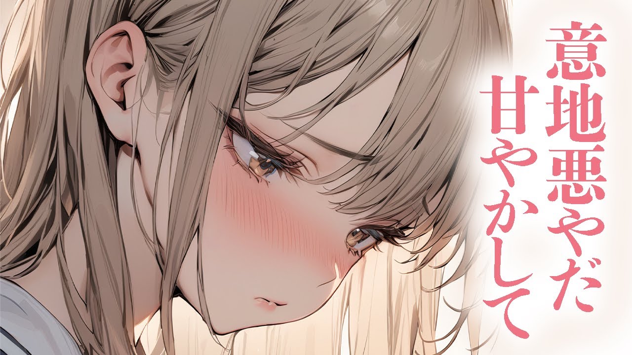【ふわふわ系/いちゃいちゃ】彼女が可愛すぎて気絶してしまう貴方とどうしても甘えたい彼女のいちゃいちゃ練習！【男性向けシチュボ/ASMR/ロールプレイ】