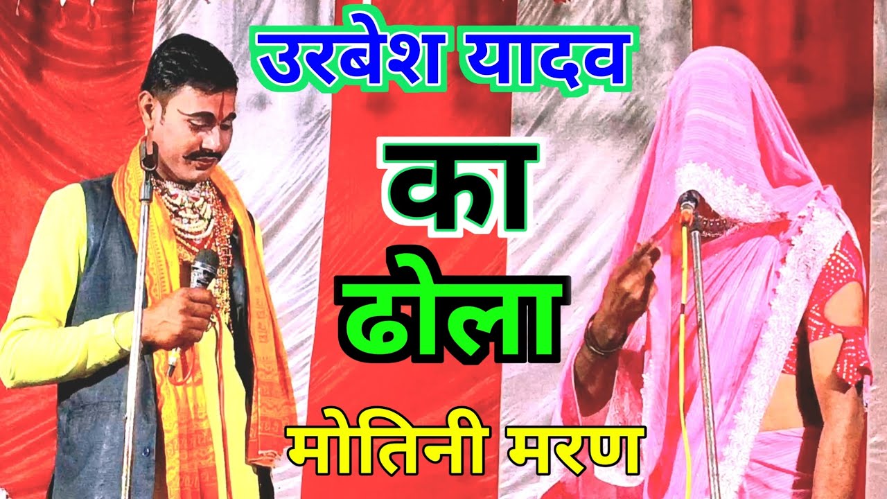 उरबेश यादव का ढोला मोतिनी मरण ढोला लालसिंह का कमाल का रोल 