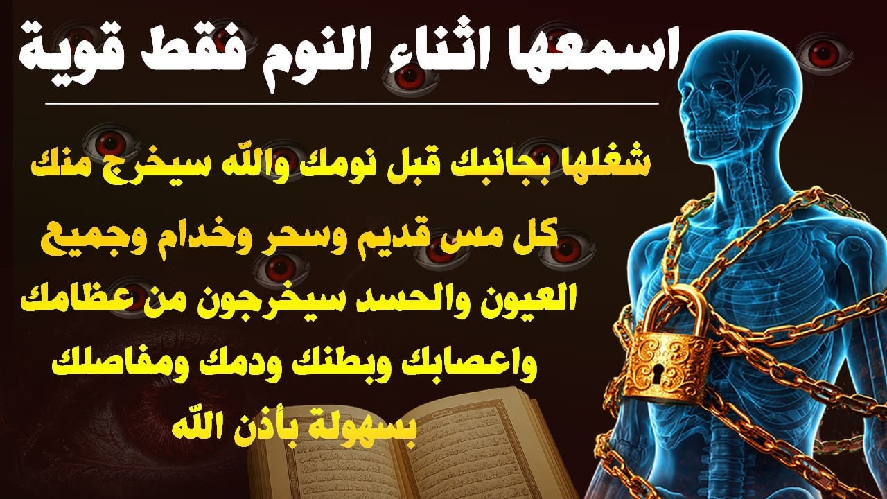✨رقية الشفاء✨ استمع اثناء النوم سيخرج منك كل مس وسحر وعيون قديمة من عظامك وأعصابك و بطنك ودمك