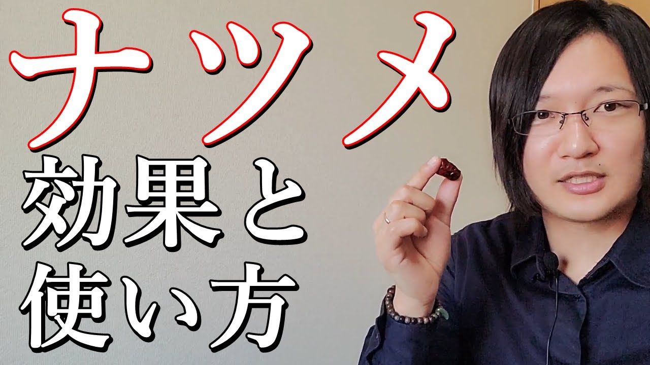 ナツメの効能と使い方を国際薬膳師が徹底解説！
