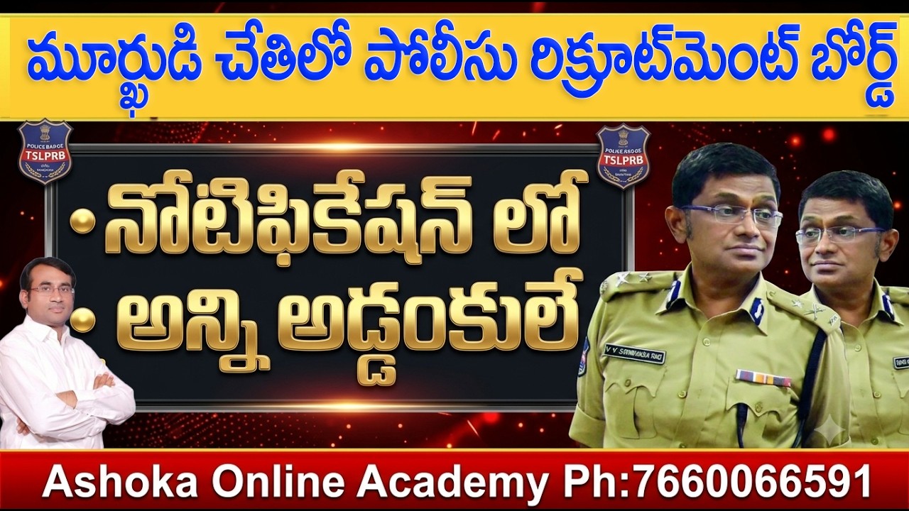 మూర్ఖుడి చేతిలో పోలీస్ రిక్రూట్&zwnj;మెంట్&zwnj; బోర్డు | నోటిఫికేషన్ లో అన్ని అడ్డంకులే | #ashoksir #tslprb 