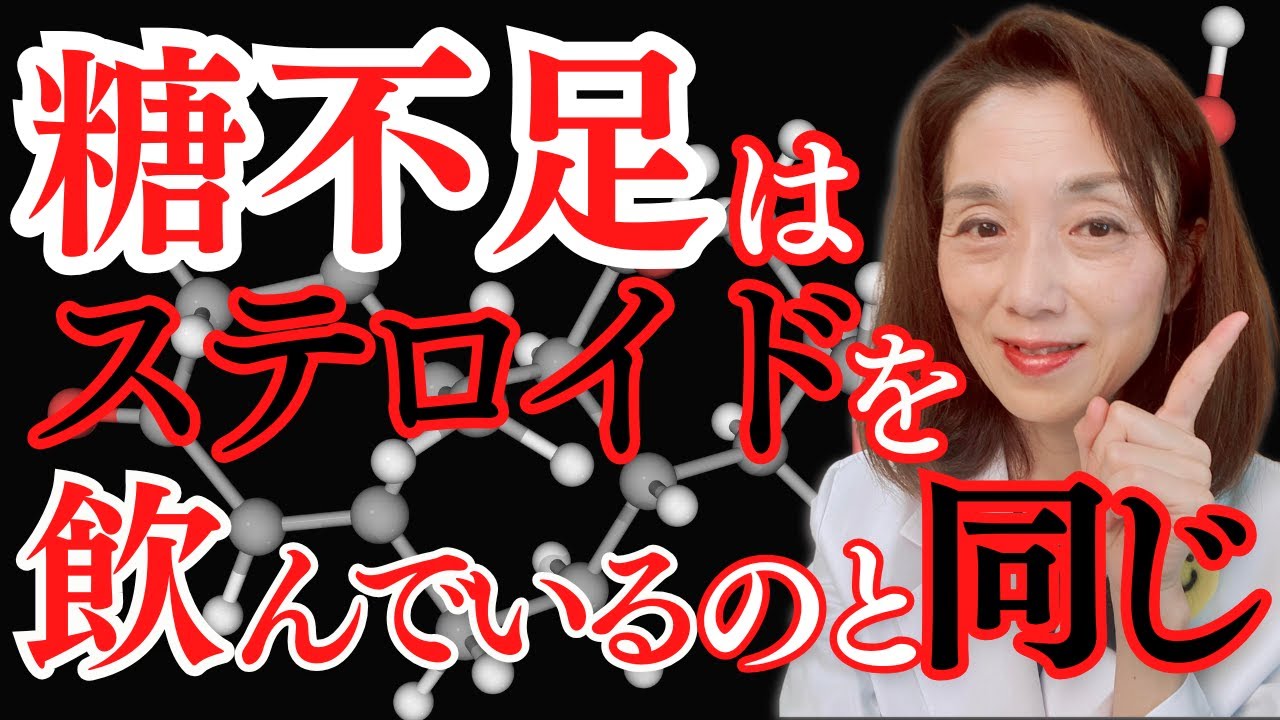 糖不足はステロイドを飲んでいるのと同じ