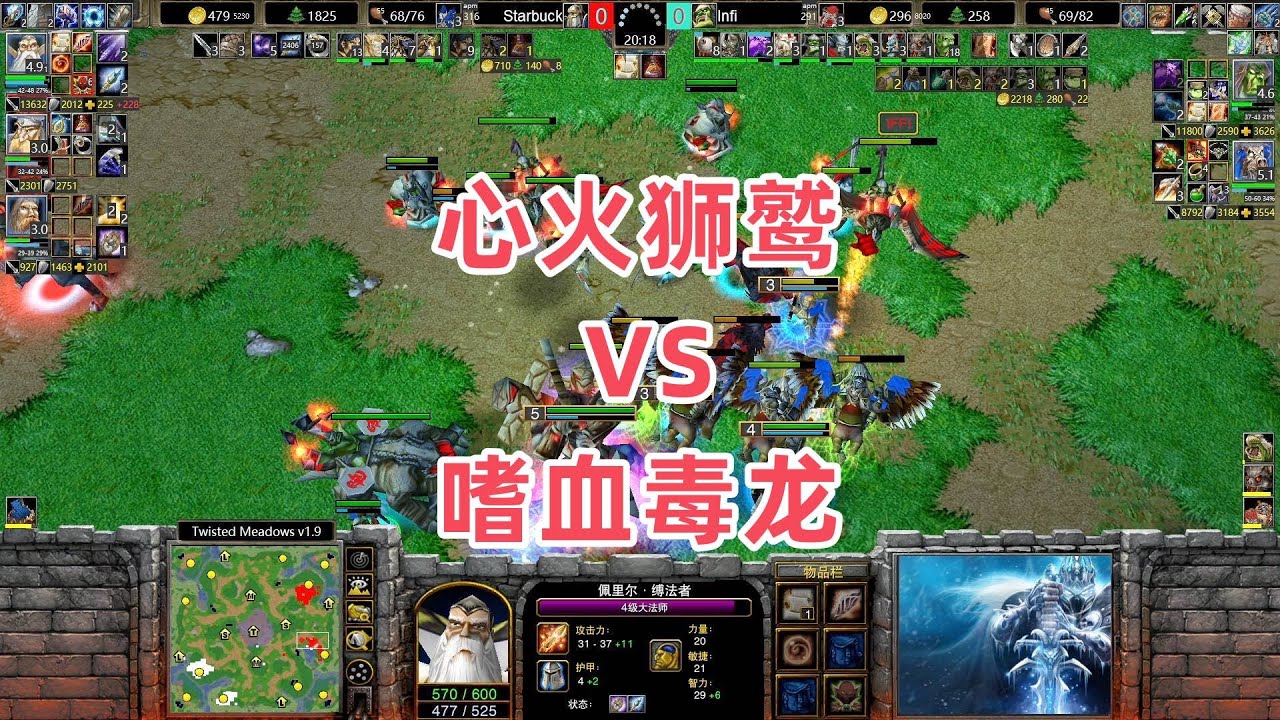 心火狮鹫VS嗜血毒龙 魔兽争霸3大帝解说 Infi vs Starbuck TM