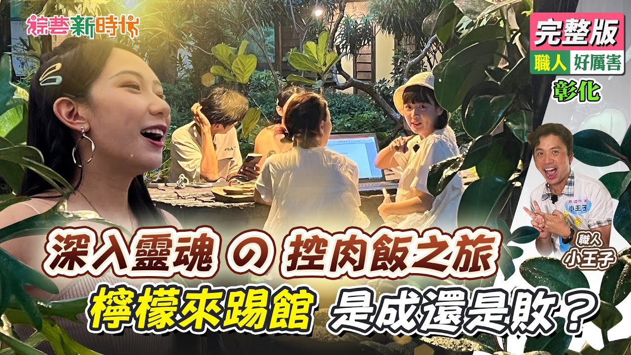 深入靈魂的控肉飯之旅 檸檬來踢館是成還是敗？【綜藝新時代】 2024.10.11
