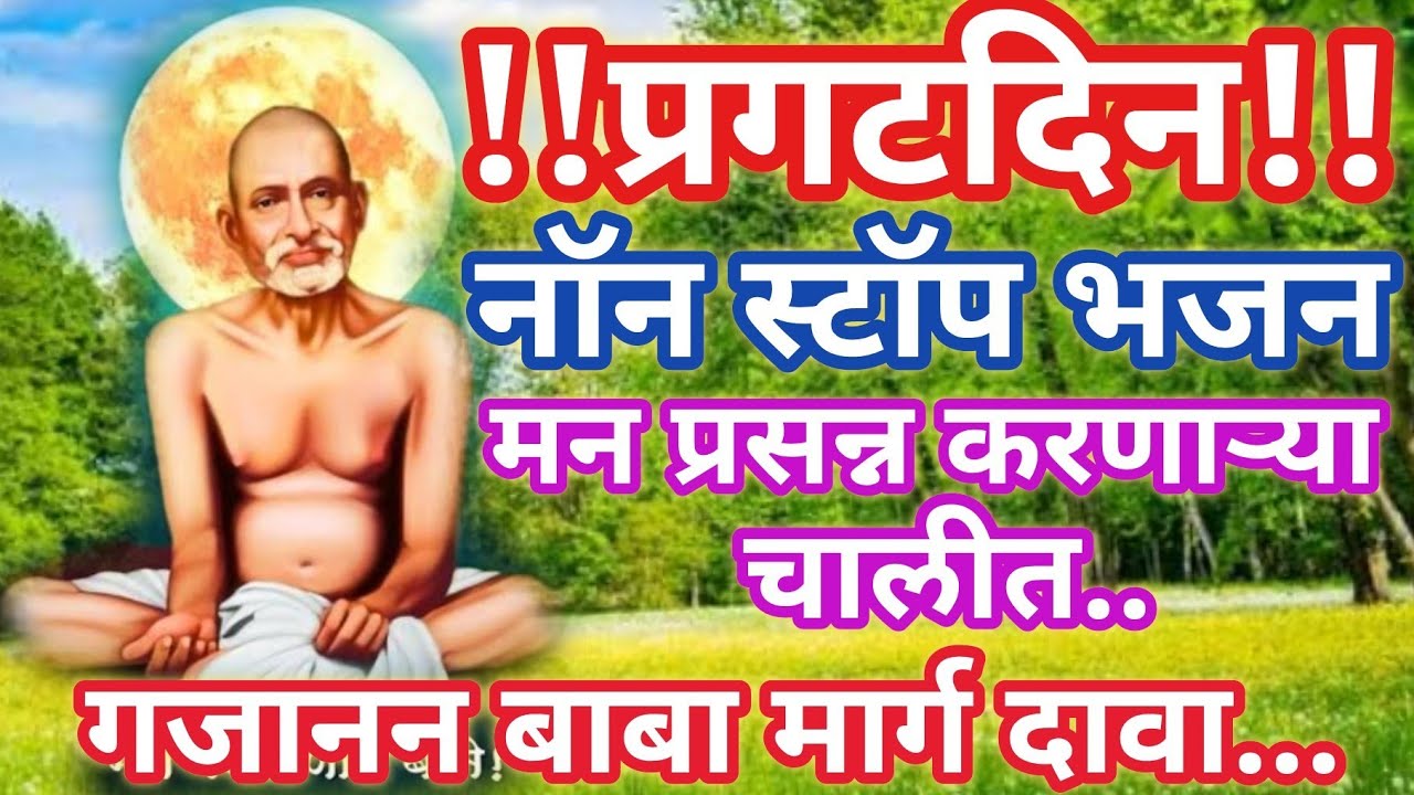 गजानन महाराज प्रगटदिन❤️कर्णमधुर भजन (नॉन स्टॉप )मन प्रसन्न करणाऱ्या चालीत bhakti  @santkrupa2604
