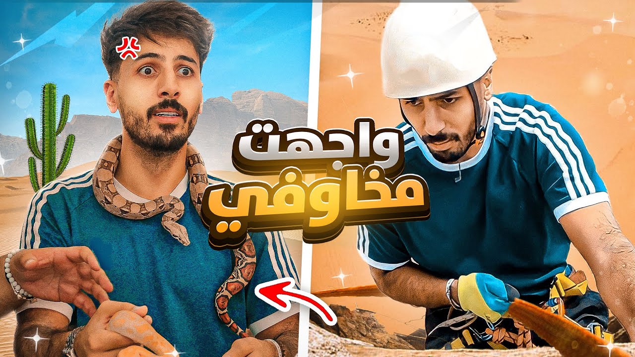 !!جربت فوبيات مختلفة