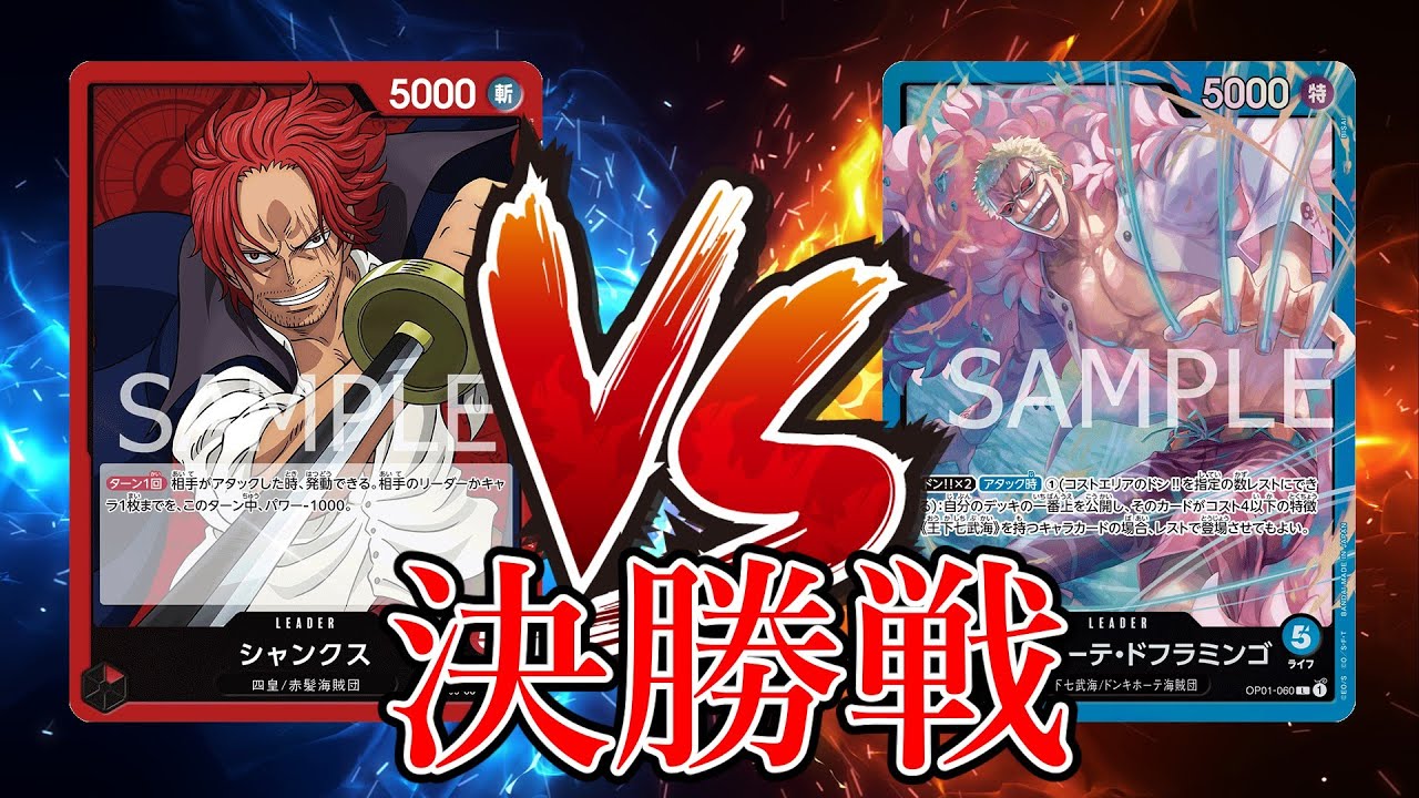 【ワンピカード対戦動画】赤シャンクス(猫まる選手)VS青ドフラミンゴ(カール選手)【王族の血統/天竜杯】