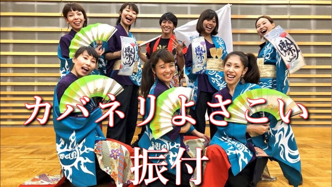 カバネリよさこい【咲かせや咲かせ　sakaseya sakase】振付師が踊ってみた（鳴子バージョン）