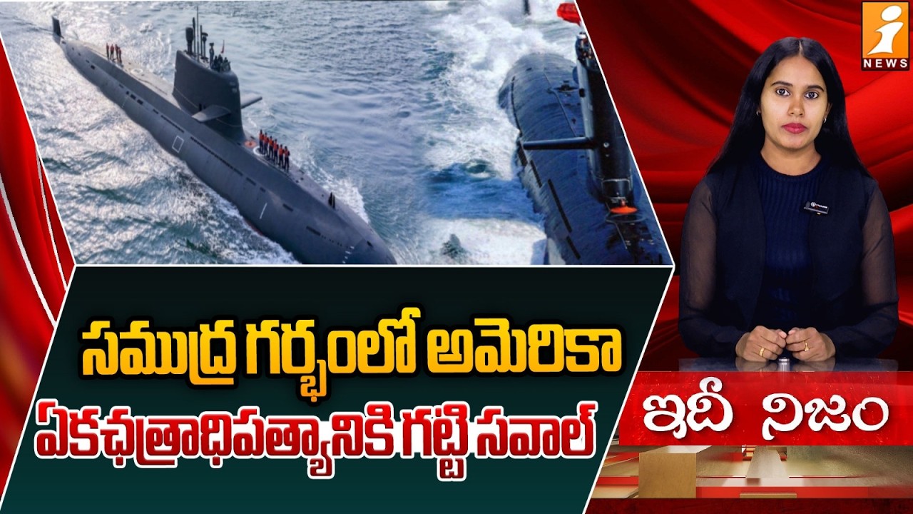 సముద్ర గర్భంలో అమెరికా ఏకఛత్రాధిపత్యానికి గట్టి సవాల్! | America Open Challenge To China | idinijam