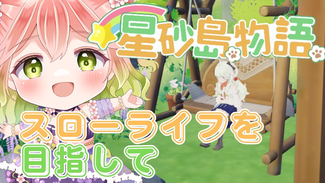 【 #スターサンドアイランド 】スローライフを目指して【 #vtuber 】