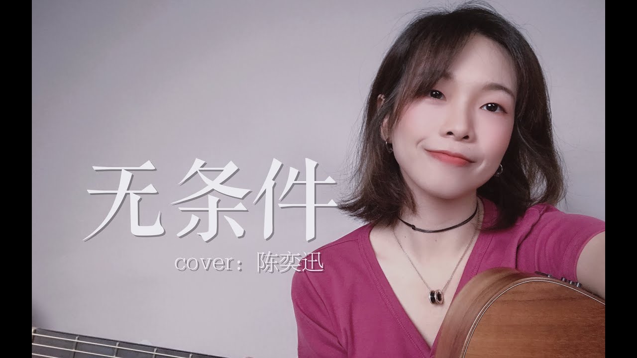 女聲粵語《無條件》cover 陳奕迅 Eason Chan