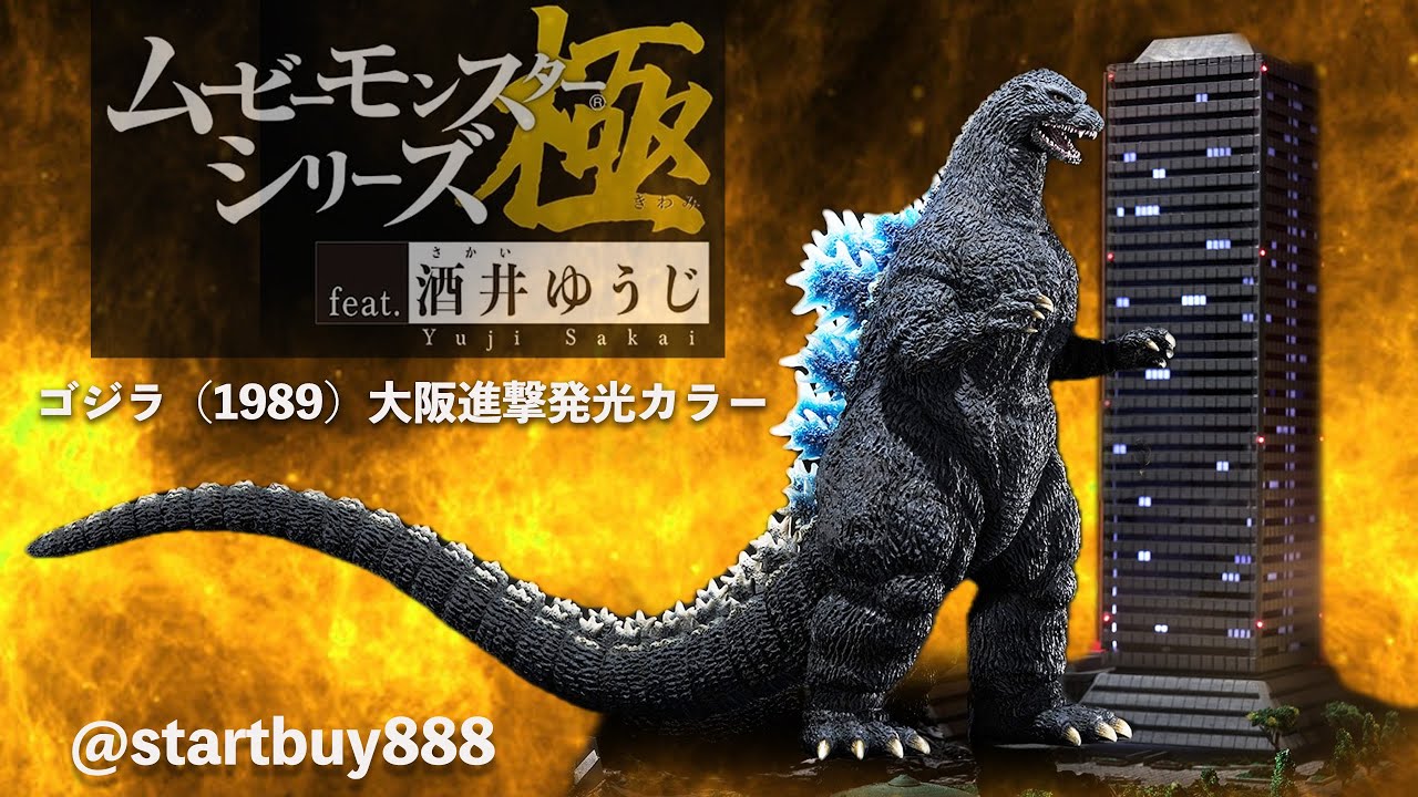 酒井1989 哥吉拉 極 Godzilla ゴジラ・ストア限定 ムービーモンスターシリーズ極 feat 酒井ゆうじ ゴジラ 1989 大阪進撃発光カラーver  StartBuy888