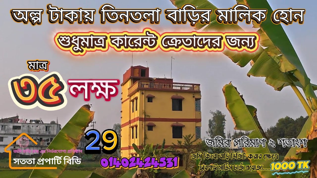 জমি সহ তিনতলা বাড়ি কিনুন মাত্র ৩৫ লক্ষ টাকায় ||  গাজীপুর ১৪ নং ওয়ার্ড হক মার্কেট এলাকায়