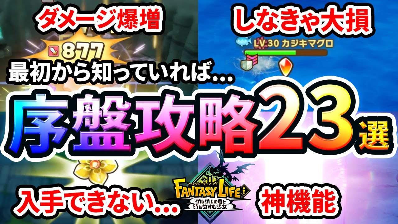 【ファンタジーライフi】 序盤から役に立つ！ 最初から知っておくべきこと23選！