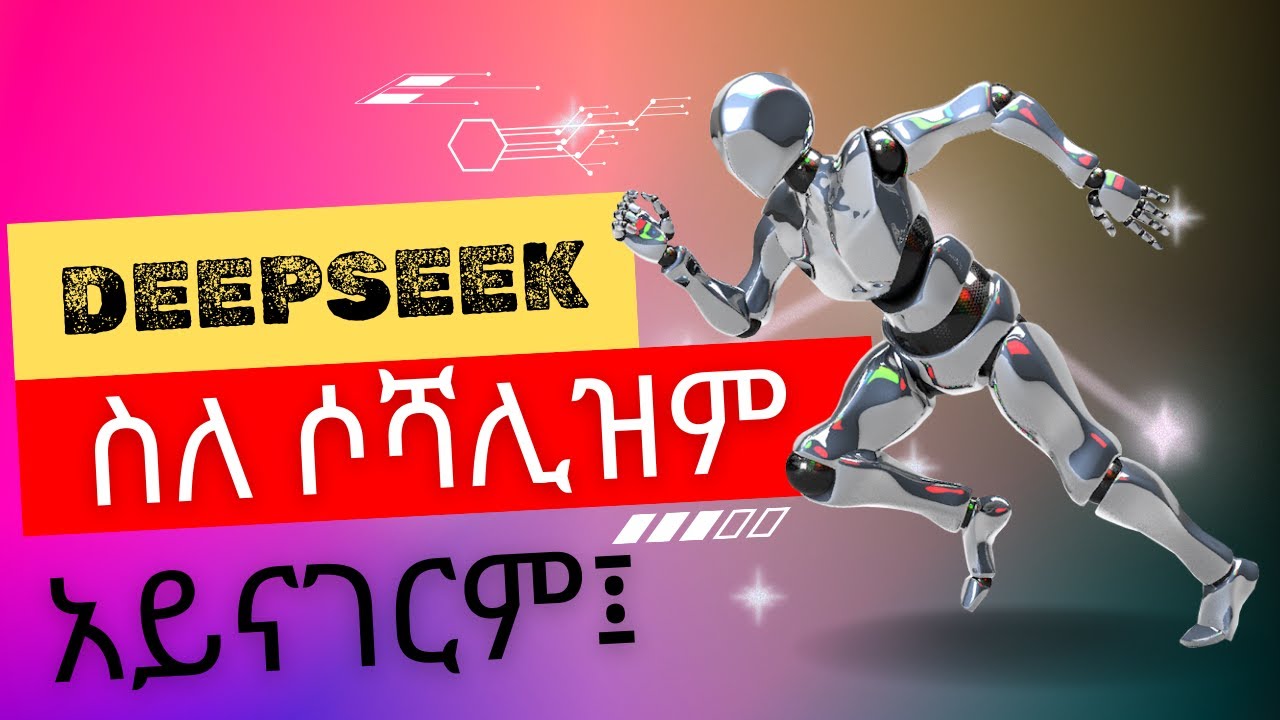 ስለአዲሱ DEEPSEEK AI እና ቻይና፤ Chat GPT and DEEPSEEK #ai #chatgpt #deepseek #habesha #china #socialism