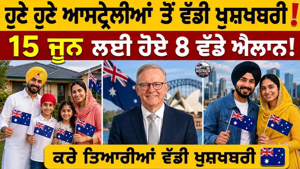 ਹੁਣੇ ਹੁਣੇ ਆਸਟ੍ਰੇਲੀਆ ਤੋਂ ਵੱਡੀ ਖੁਸ਼ਖਬਰੀ! 🇦🇺😱 15 ਜੂਨ ਲਈ ਹੋਏ 8 ਵੱਡੇ ਐਲਾਨ!  #australiaimmigration