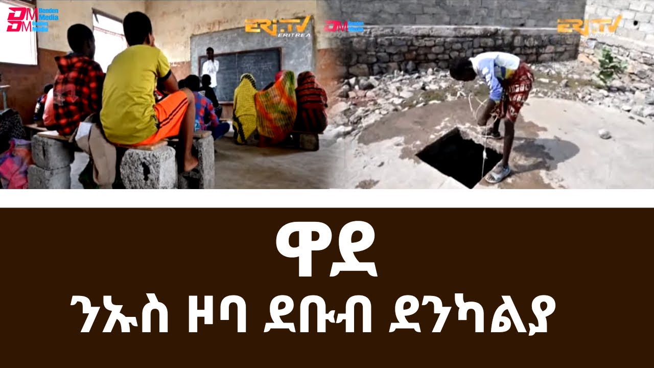 ንኡስ ዞባ ደቡብ ደንካልያ - ዋደ - እዚኦም'ውን ዜጋታት እዮም  |Wade in Dankalia sub-zone region- eziom ewun zegatat eyom