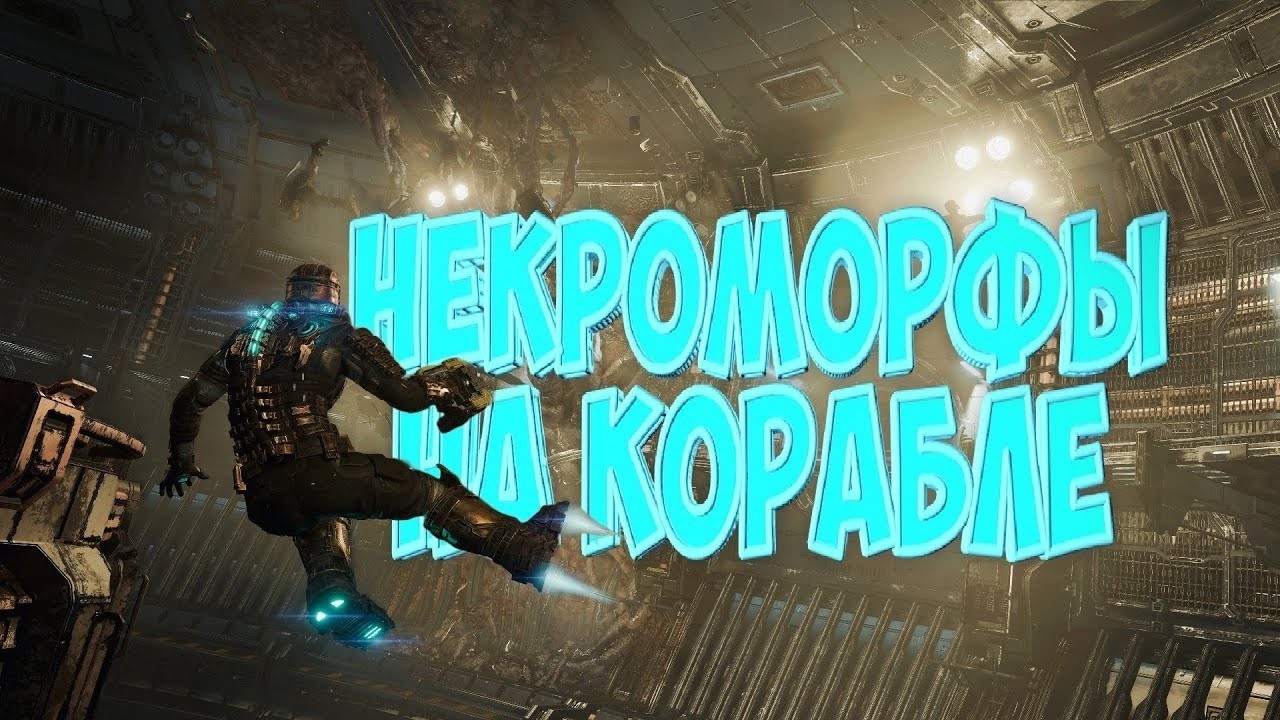 Стрим: Прохождение игры Dead Space Remake | Некроморфы на Корабле | #5
