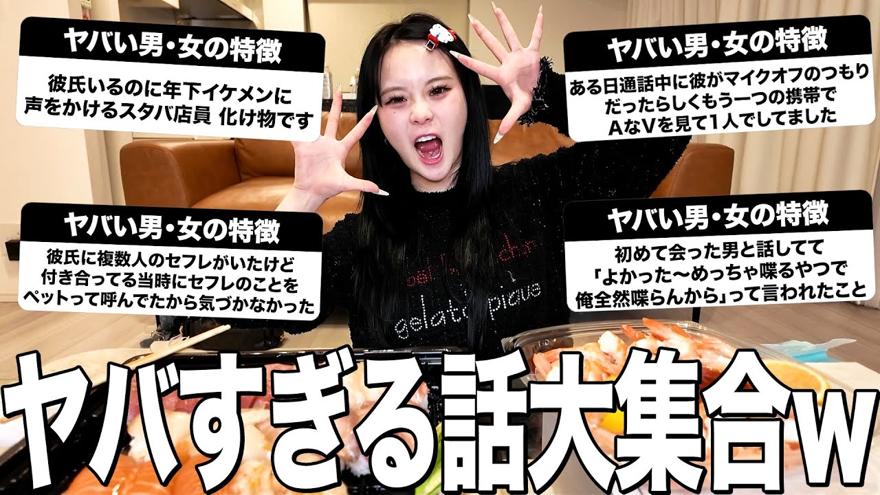 コストコのお寿司爆食しながらみんなから募集したやばい男･女エピを語ったら恐怖すぎたwww