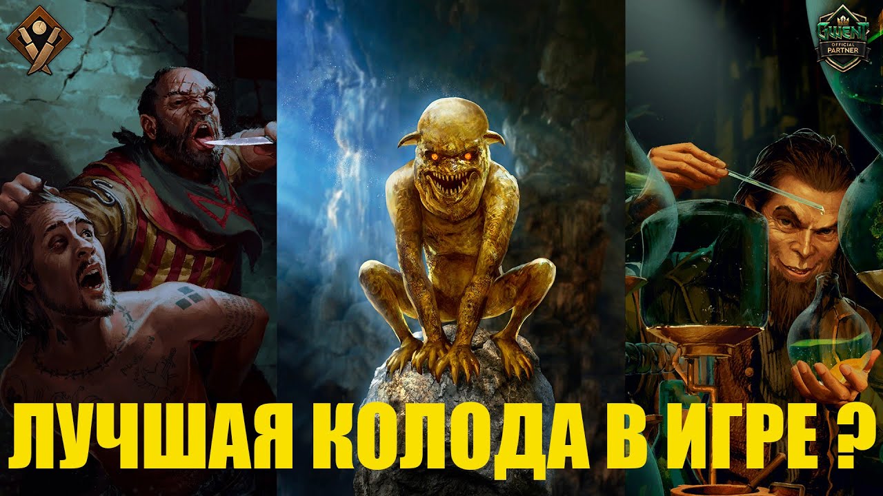 Гвинт! Лучшая колода в игре. feat Arctic_foxi. Гайд. Патч 10.11.