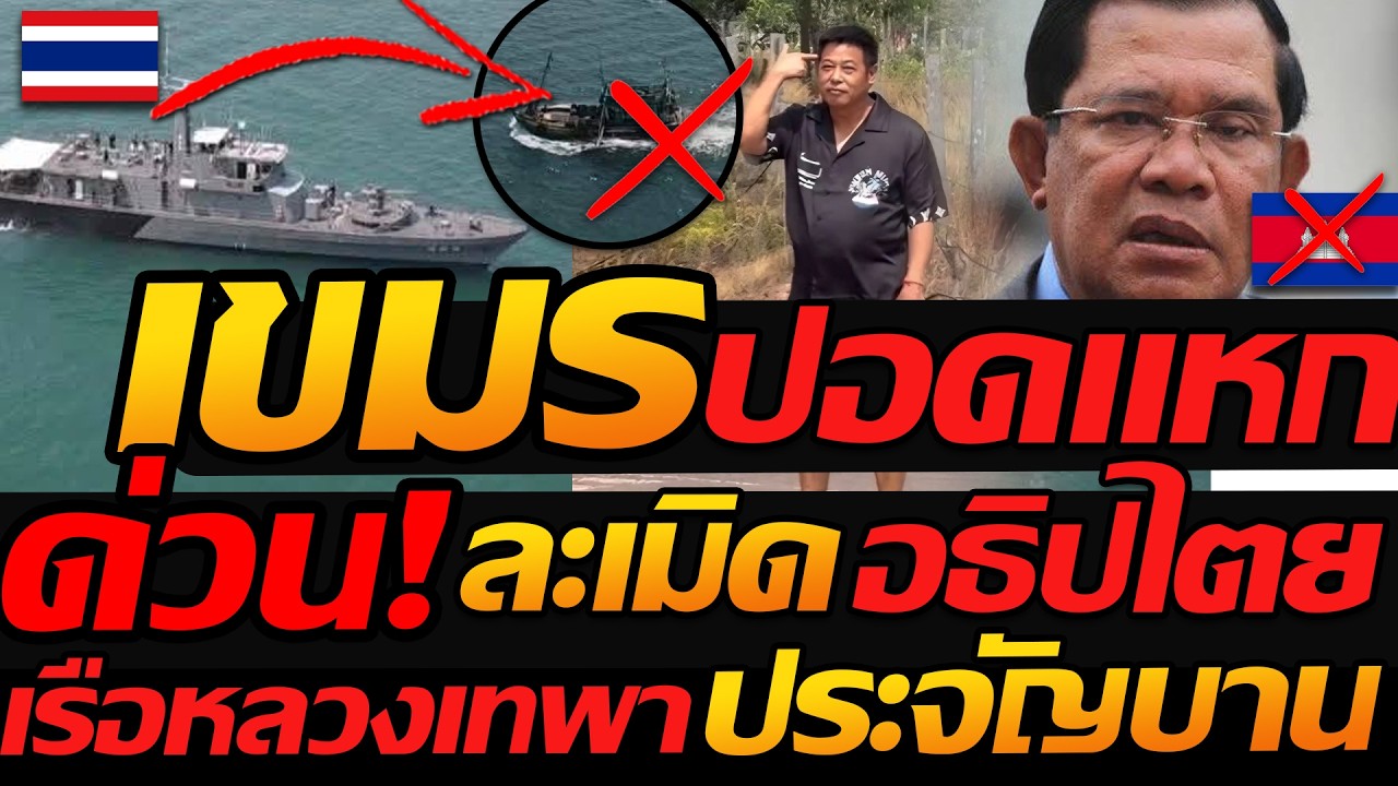 #ด่วน เขมร ปอดแหก หนีหางจุกตูด !! ละเมิดอธิปไตย ชาติไทย, กกล.บูรพา เดือดพร้อมลุย !!