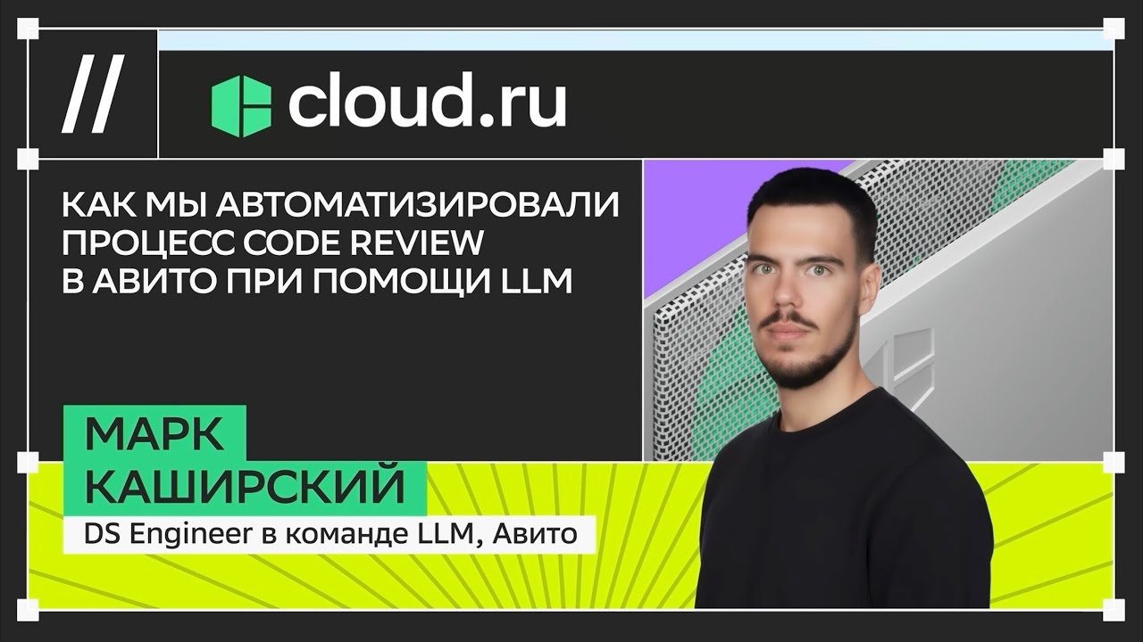 Как мы автоматизировали процесс Code review в Авито при помощи LLM // AI DevTools Conf 2025