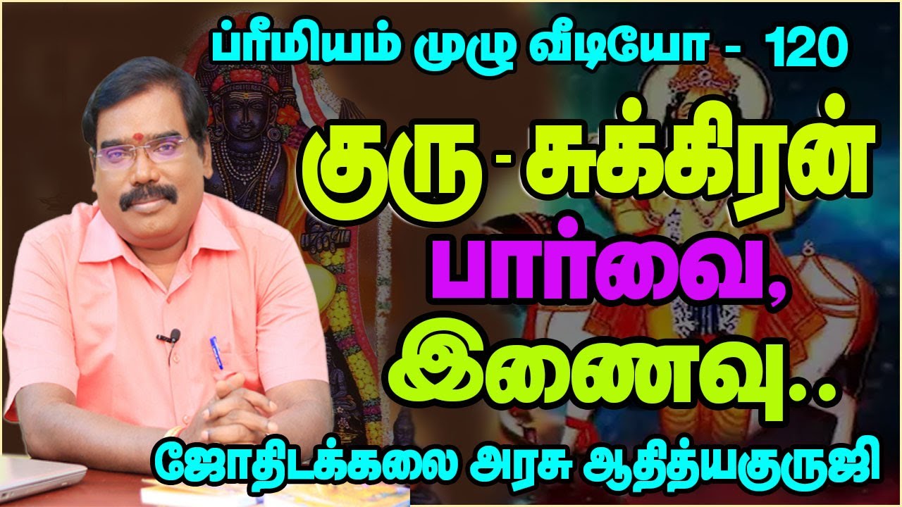 JUPITER- VENUS ASPECT, CONJECTION - குரு -சுக்கிரன் பார்வை,இணைவு#adityaguruji