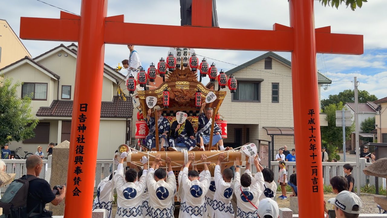 令和7年10月11日　三條區　だんじり曳行　三条八幡神社～日吉神社～JR芦屋駅　芦屋だんじり祭り