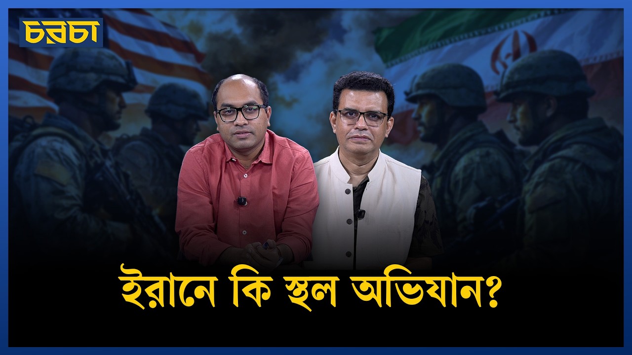 খারগ দ্বীপে আঘাতের পর উত্তেজনা তুঙ্গে | US Iran Conflict | Kharg Island | Chaarcha