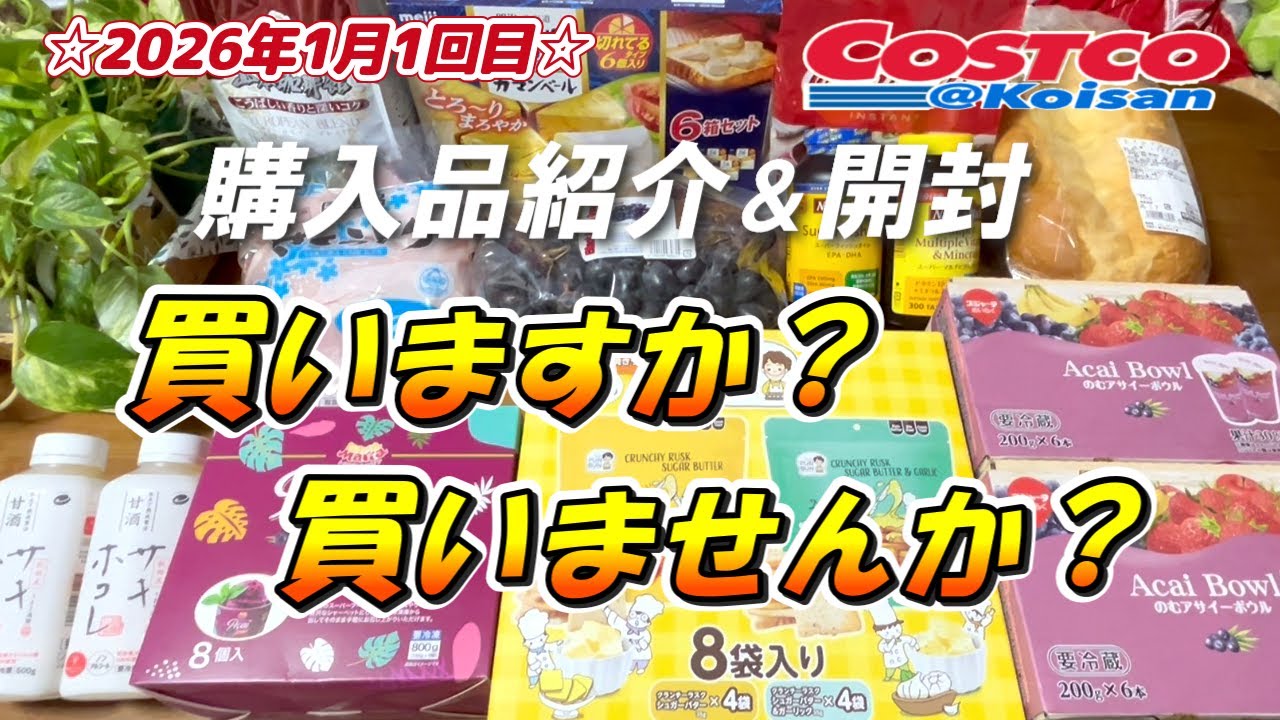 【コストコ】2026年1月1回目購入品、これ買いますか？買いませんか？おすすめから微妙な物まで開封レビューも同時にやっています