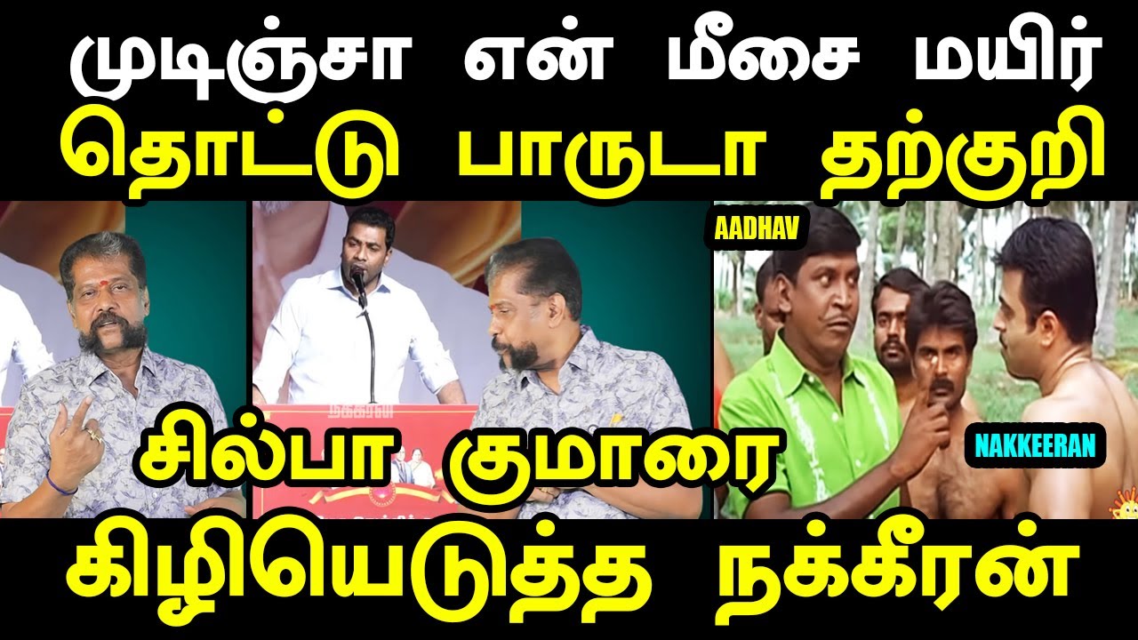 nakkeeran vs aadhav arjuna troll சில்பா குமாரை கிழியெடுத்த நக்கீரன் | vijay troll #tvkvijayspeech