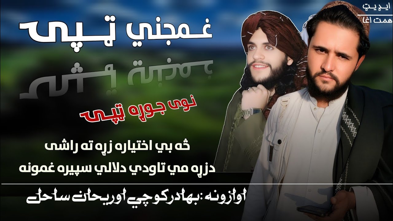 څه بی اختیاره زړه ته راشی | بهادر کوچی | نوي جالبه کمپوز ټپی | دردونکی ټپی مصری | دردمني ټپی 