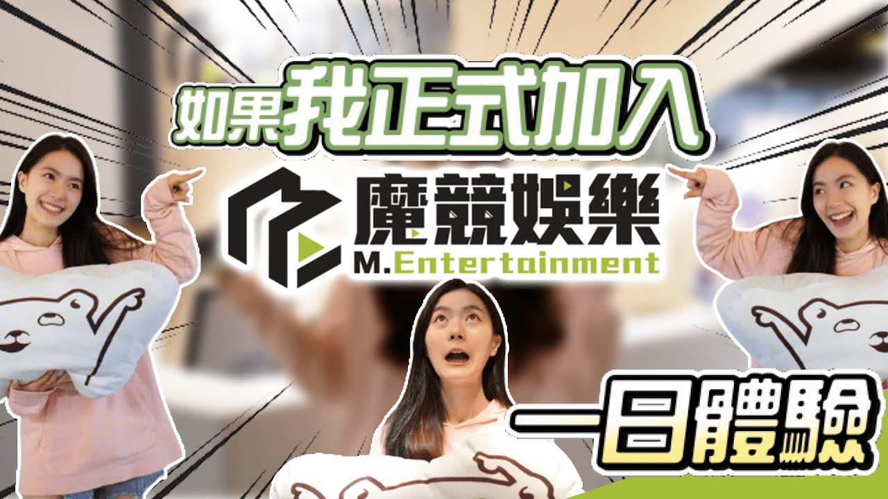 正式加入魔競娛樂 啾啾的 一日體驗  @M.EntertainmentTW