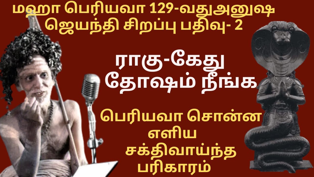 ராகு-கேது தோஷம் நீங்க பெரியவா சொன்ன எளிய சக்திவாய்ந்த பரிகாரம்