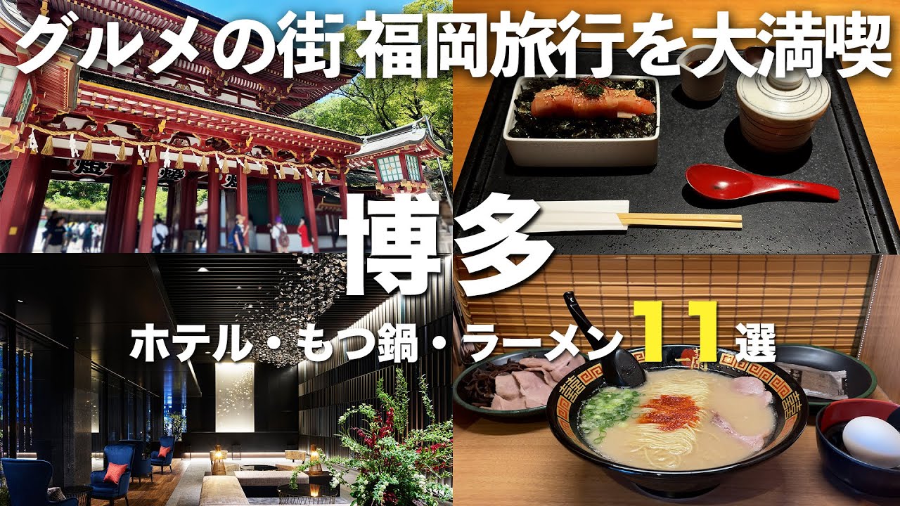 【福岡観光】福岡おすすめスポット11選｜グルメの街”博多”を大満喫！｜絶品もつ鍋・とんこつラーメン・観光の拠点に最適なホテルなどを徹底紹介！