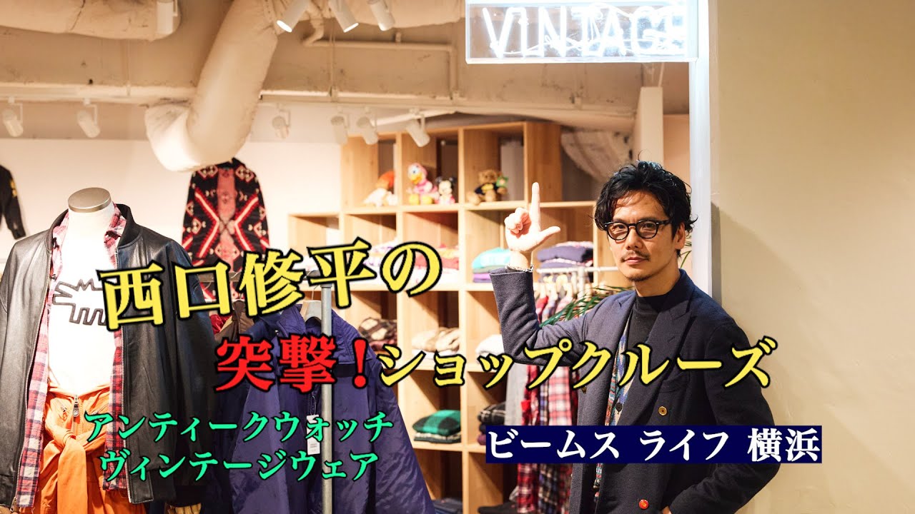 【アンティークウォッチ＆ヴィンテージウェア】西口修平のショップクルーズ　ビームス ライフ 横浜編