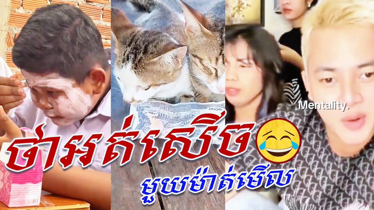 ត្រីក៏ស្ទួច ស្រីក៏ស្ទួច​😂😂😂