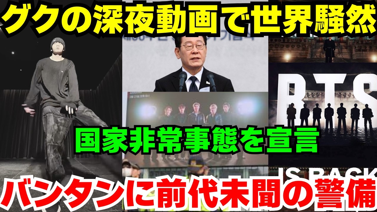 緊急🔴 深夜に投下されたグクの神動画にファン感涙😭 一方、BTSは“ある事”で韓国に国家レベルの警報を発令させる事態に😨