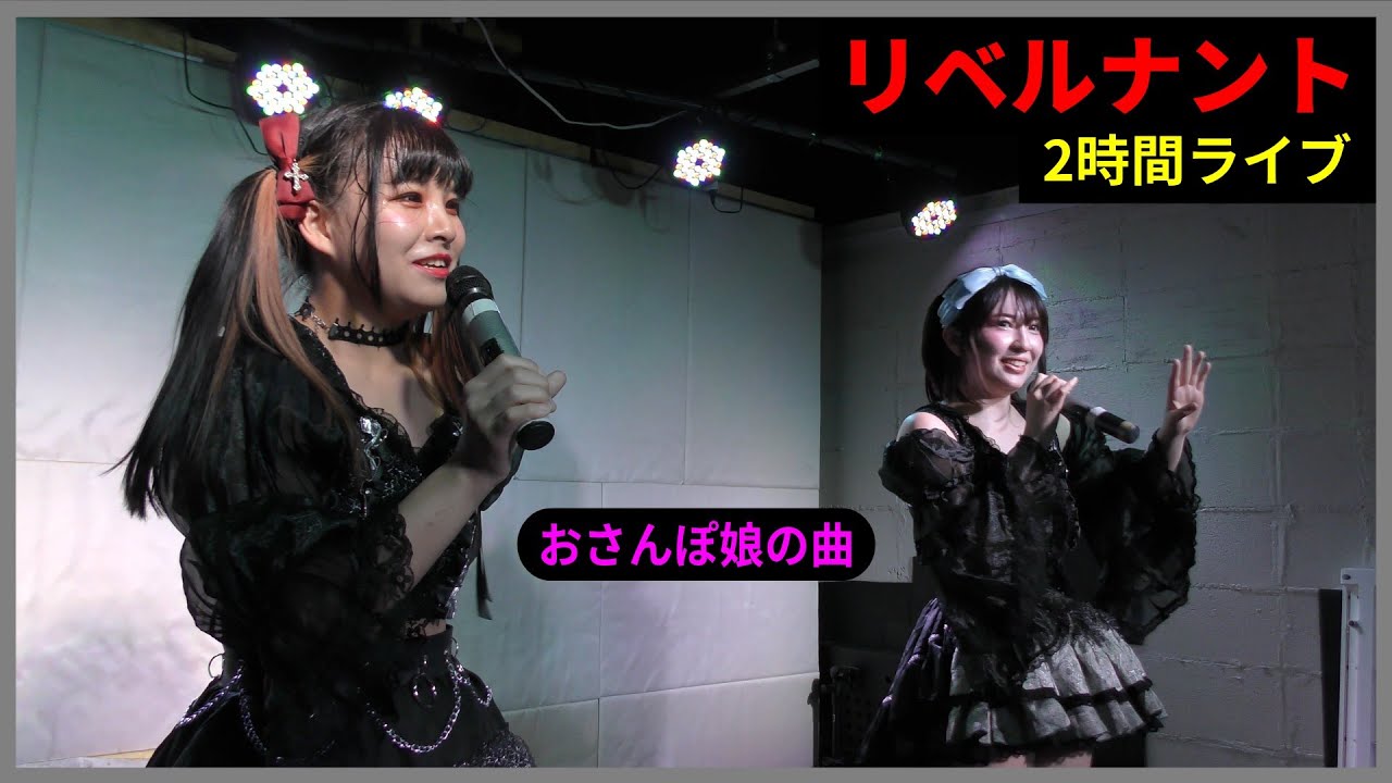 【4K】リベルナント（❝リベルナント❞ ＋ ❝おさんぽ娘❞ の曲,  11曲）/ 29 Nov 2025 _ Part 1