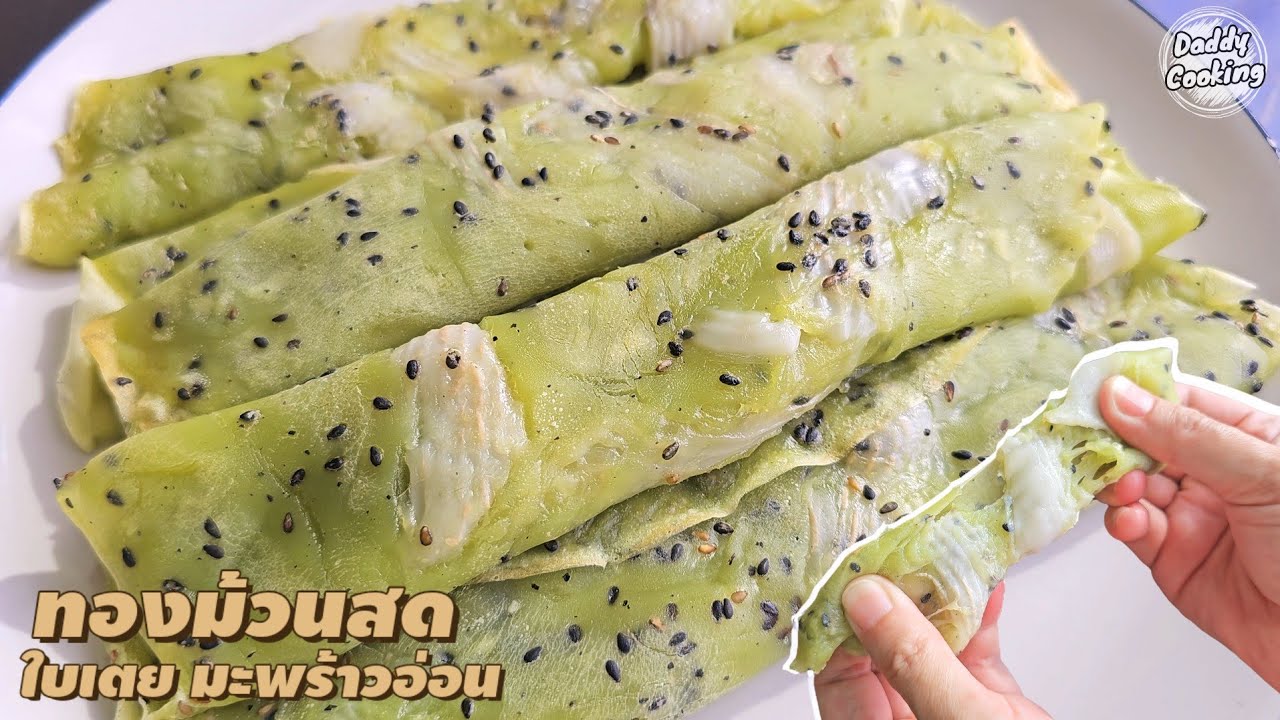Daddy Cooking ทองม้วนสดใบเตยมะพร้าวอ่อน แป้งเหนียวนุ่ม ทำบนกระทะเทฟล่อน ก็อร่อย ไม่แพ้ที่ร้านทำ